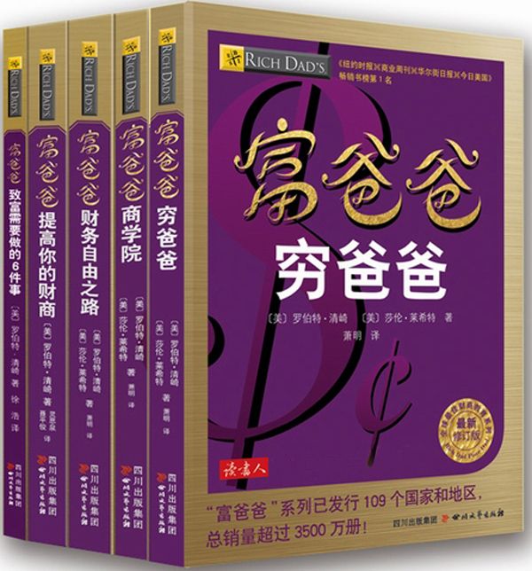 富爸爸商学院+富爸爸致富需要做的6件事+富爸爸穷爸爸+富爸爸提高你的财商+富爸爸财务自由之路