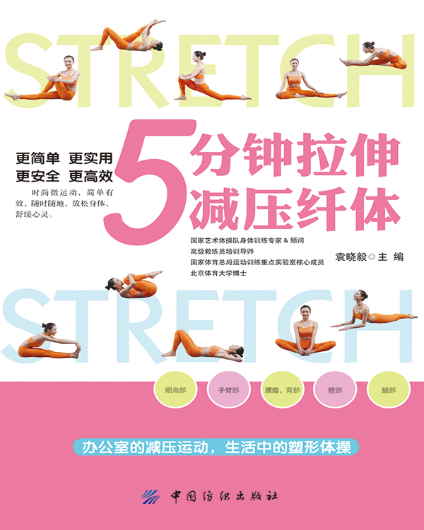 5分钟拉伸减压纤体