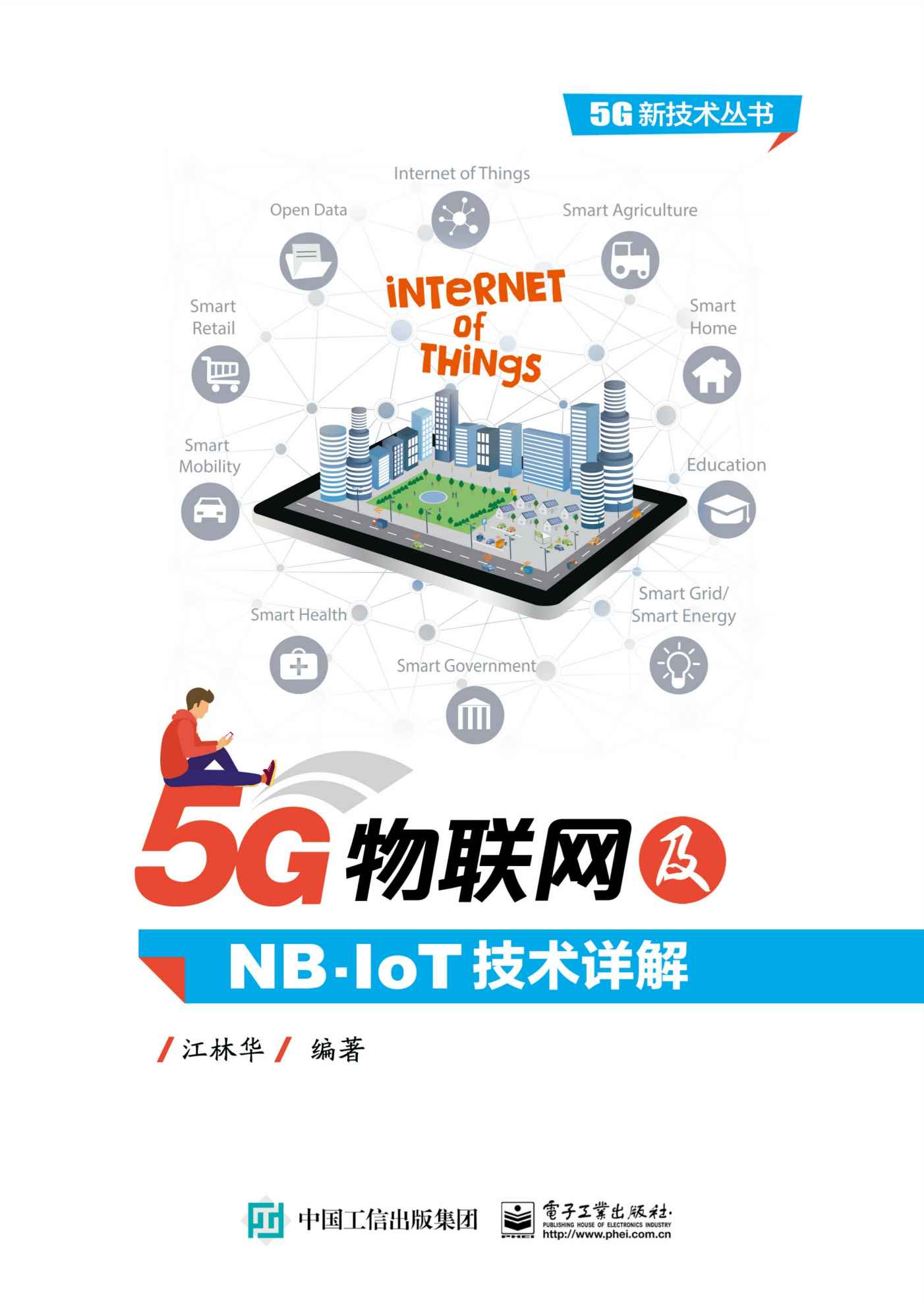 5G物联网及NB-IoT技术详解