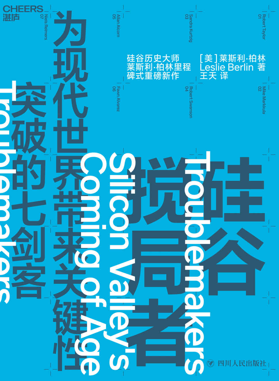 硅谷搅局者：为现代世界带来关键性突破的七剑客