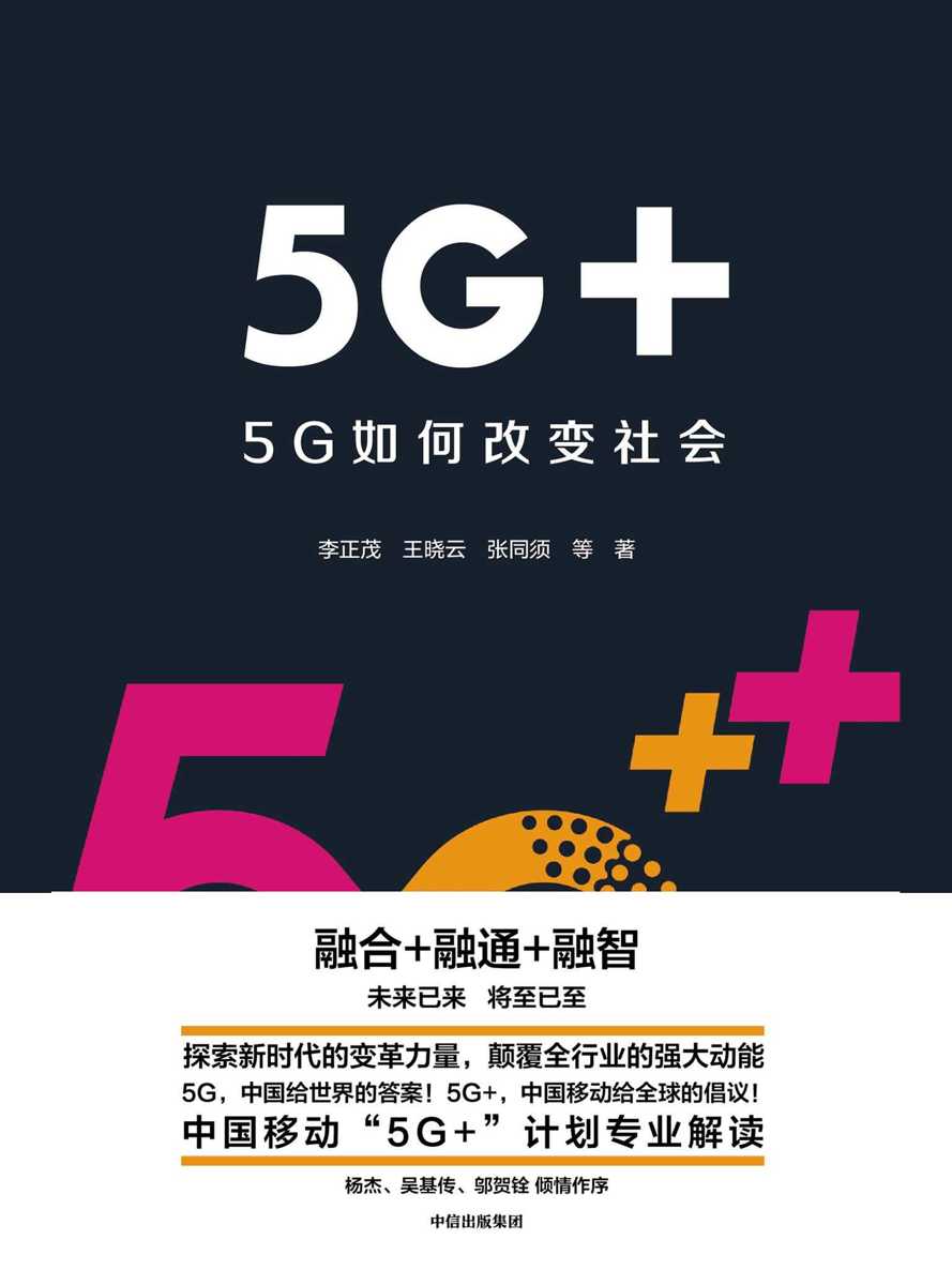 5G+：5G如何改变社会（融合+融通+融智，未来已来，将至已至，探索新时代的变革力量，颠覆全行业的强大动能5G）