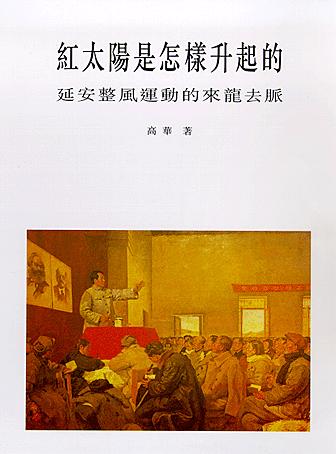 【精排】红太阳是怎样升起的
