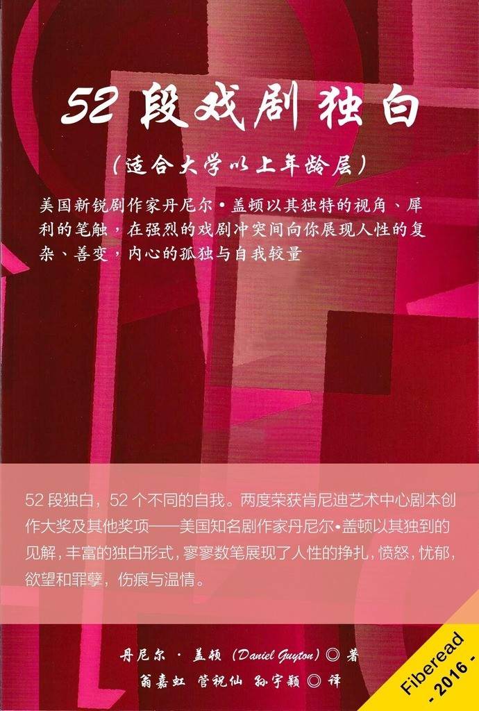 52段戏剧独白（适合大学以上年龄层）（美国新锐剧作家丹尼尔盖顿以其独特的视角、犀利的笔触，在强烈的戏剧冲突间向你展现人性的复杂、善变，内心的孤独与自我较量）