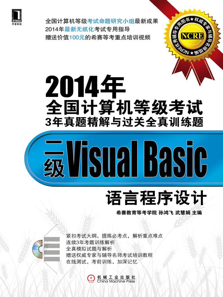 2014年全国计算机等级考试3年真题精解与过关全真训练题：二级Visual Basic语言程序设计