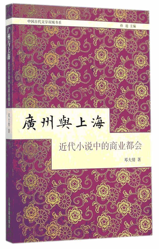 广州与上海：近代小说中的商业都会 (中国古代文学双城书系)