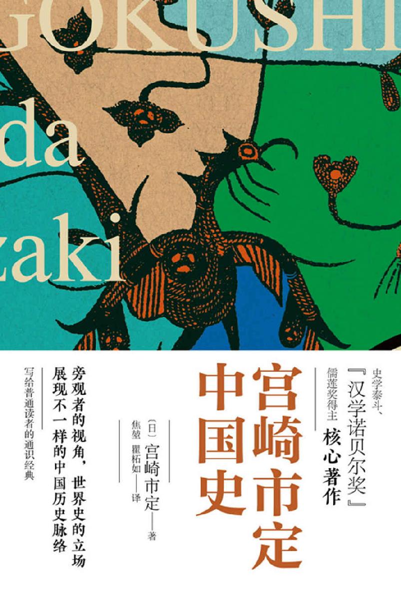 宫崎市定中国史（精装）