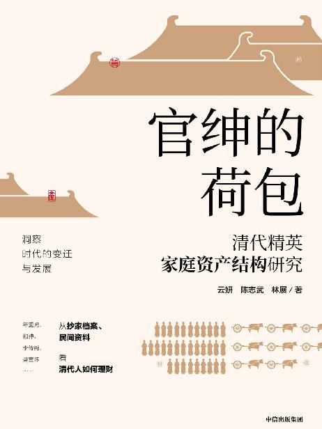 官绅的荷包： 清代精英家庭资产结构研究（年羹尧、和珅、李侍尧、盛宣怀从抄家档案、民间资料，洞察时代变迁看清代人如何理财）