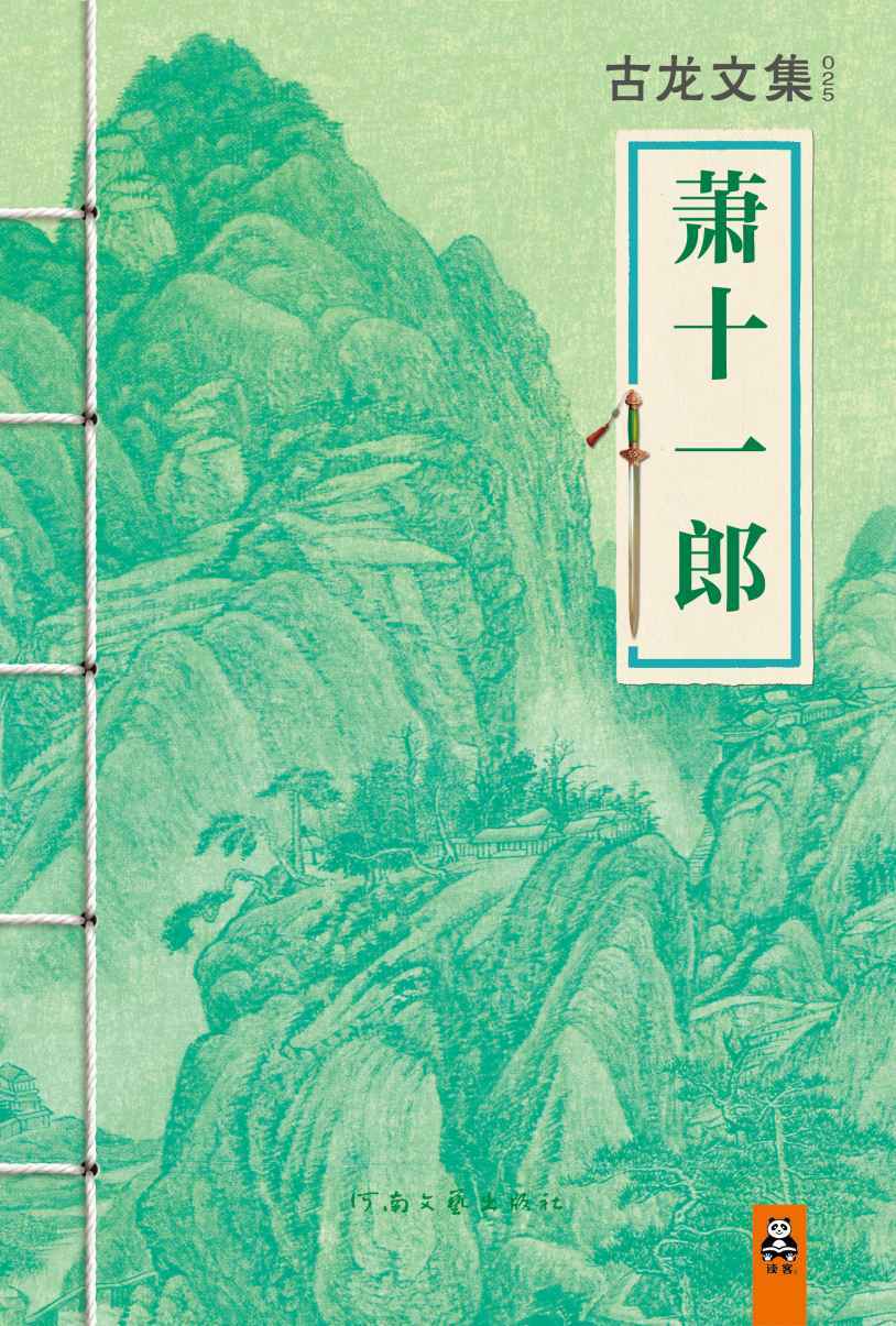 古龙文集·萧十一郎（读客熊猫君出品。）