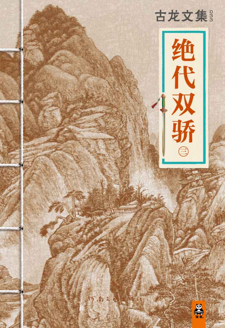 古龙文集·绝代双骄（三）(读客知识小说文库）