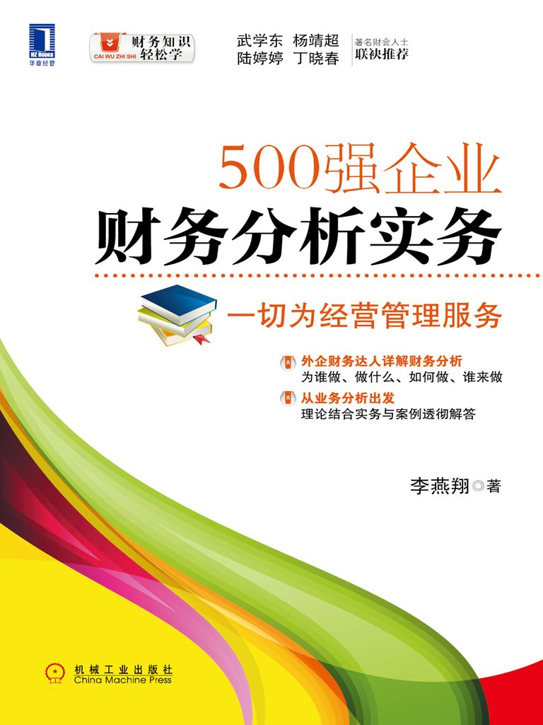 500强企业财务分析实务：一切为经营管理服务 (财务知识轻松学)