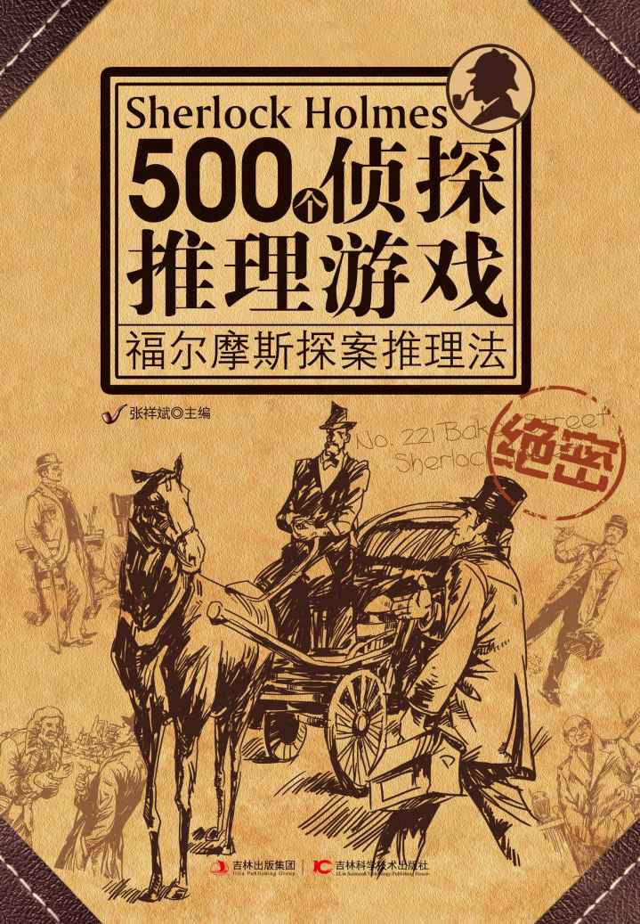 500个侦探推理游戏:福尔摩斯探案推理法