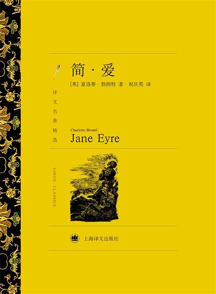 【精排】简·爱 (译文名著精选)