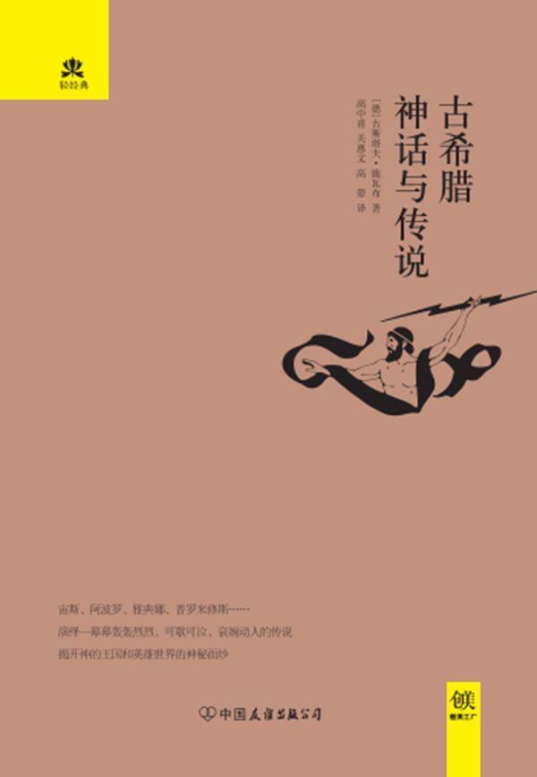 古希腊神话与传说 (轻经典系列)