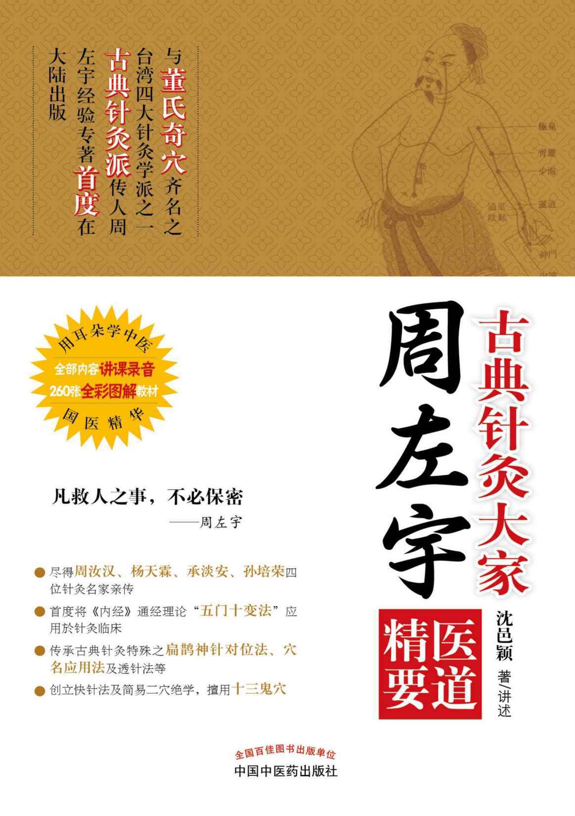 古典针灸大家周左宇医道精要