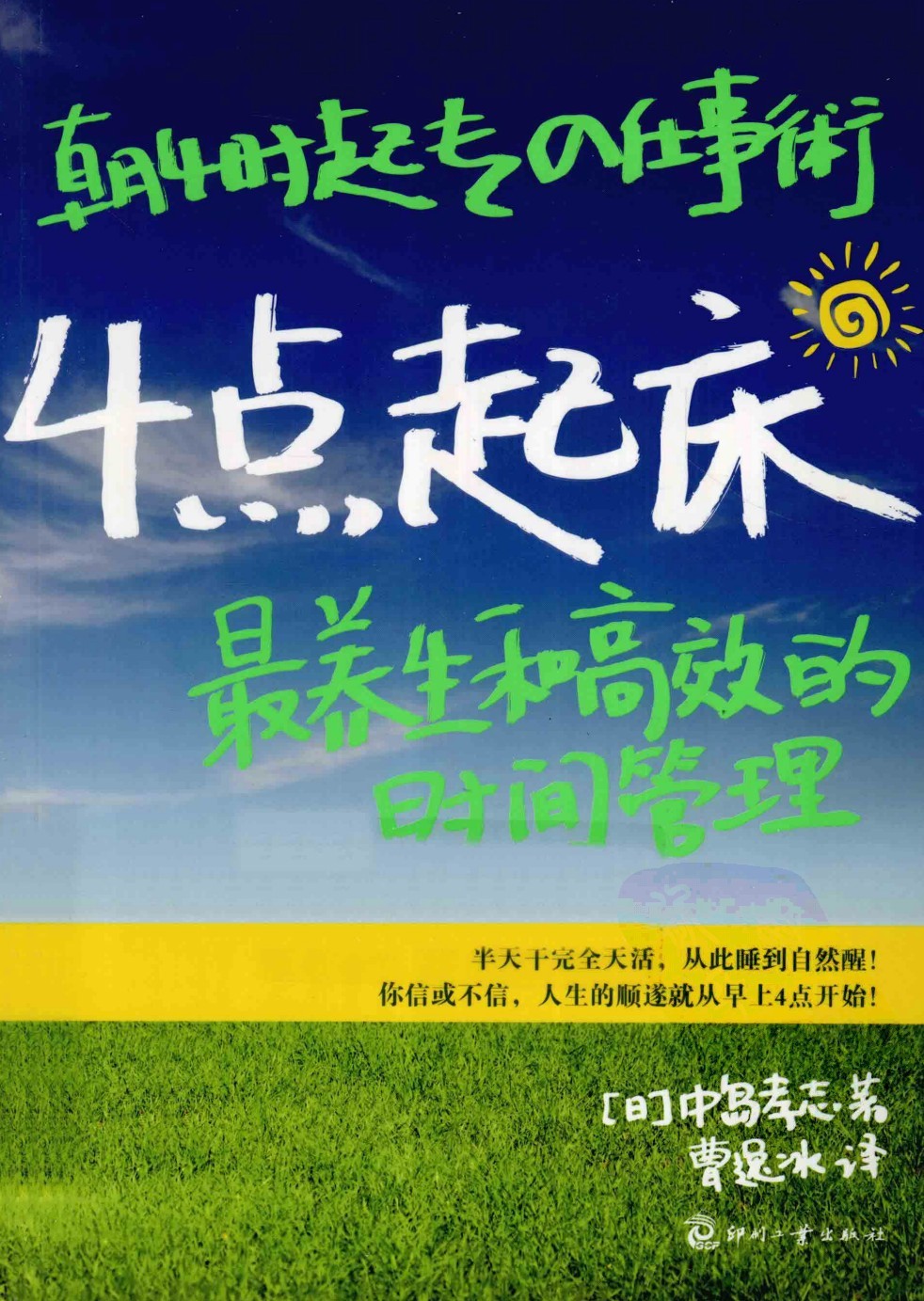 4点起床.最养生和高效的时间管理