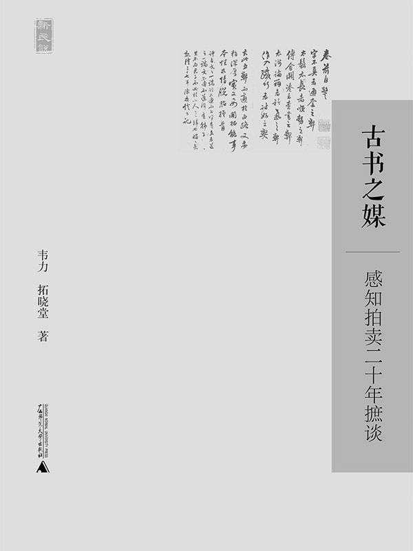 古书之媒——感知拍卖二十年摭谈 (新民说)