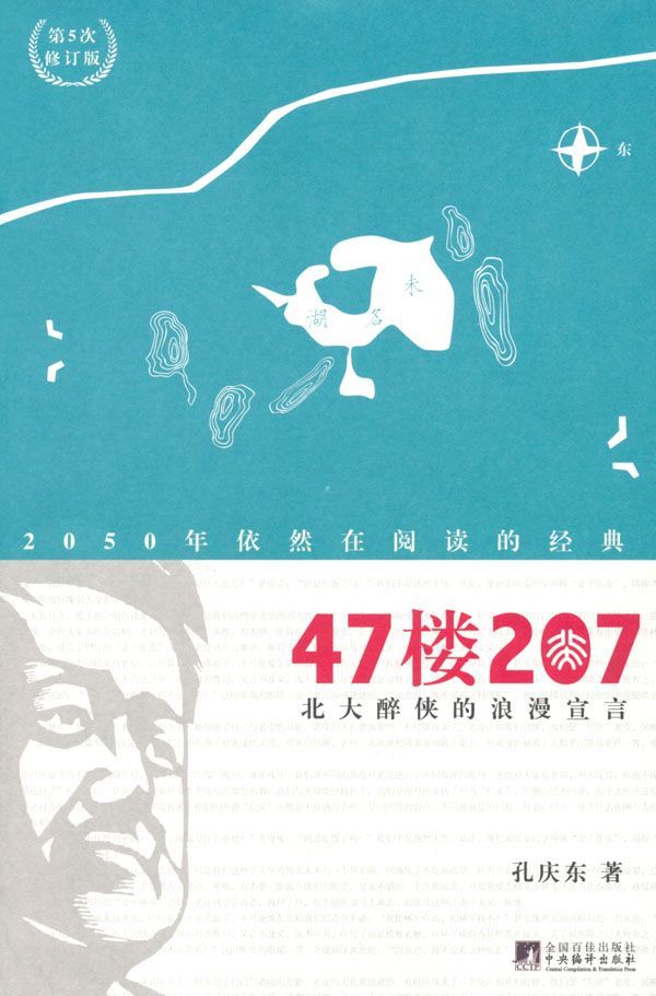 47楼207:北大醉侠的浪漫宣言(第5次修订版)
