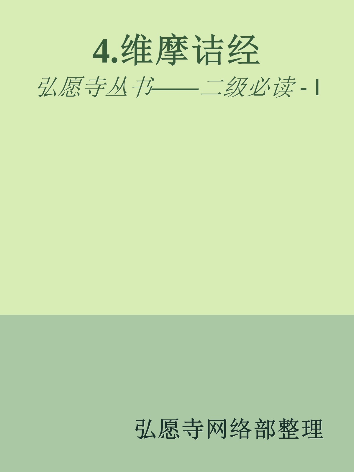 4.维摩诘经