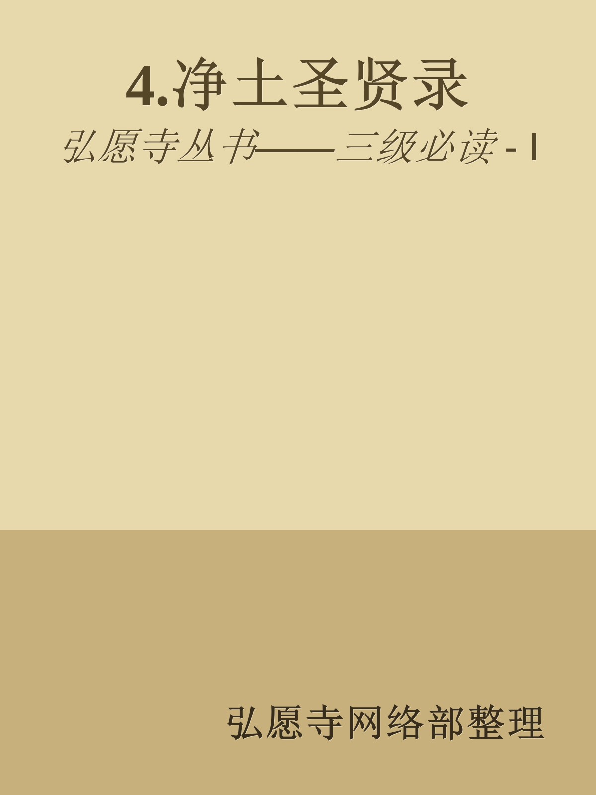 4.净土圣贤录