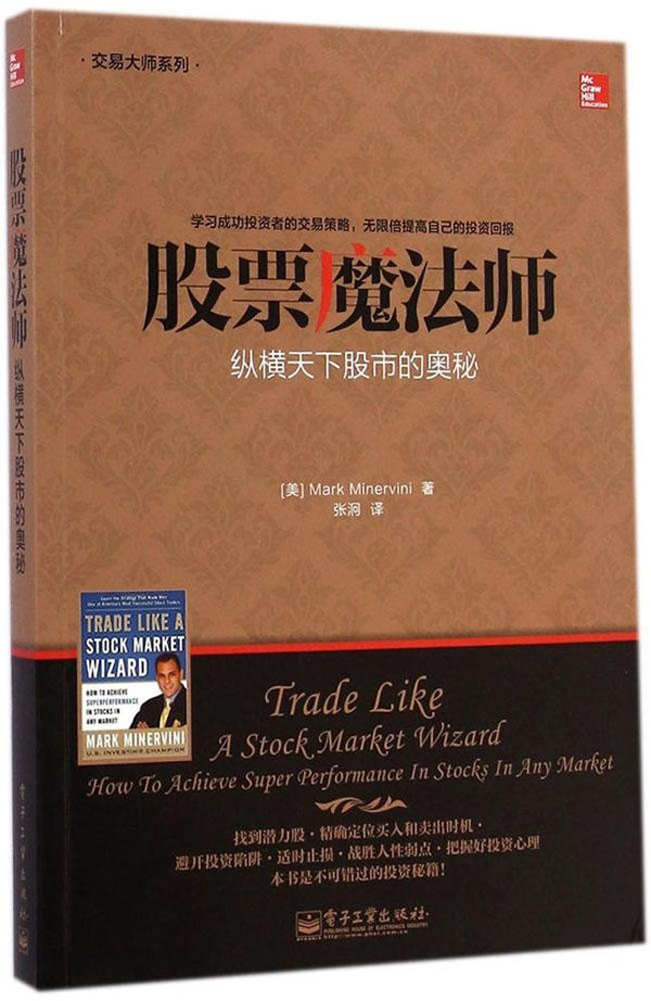 股票魔法师：纵横天下股市的奥秘 (交易大师系列)