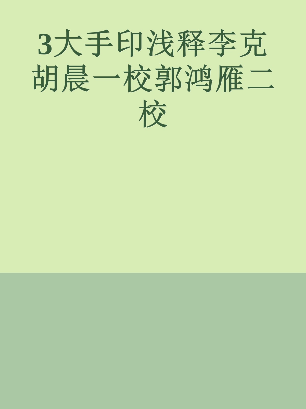 3大手印浅释李克胡晨一校郭鸿雁二校