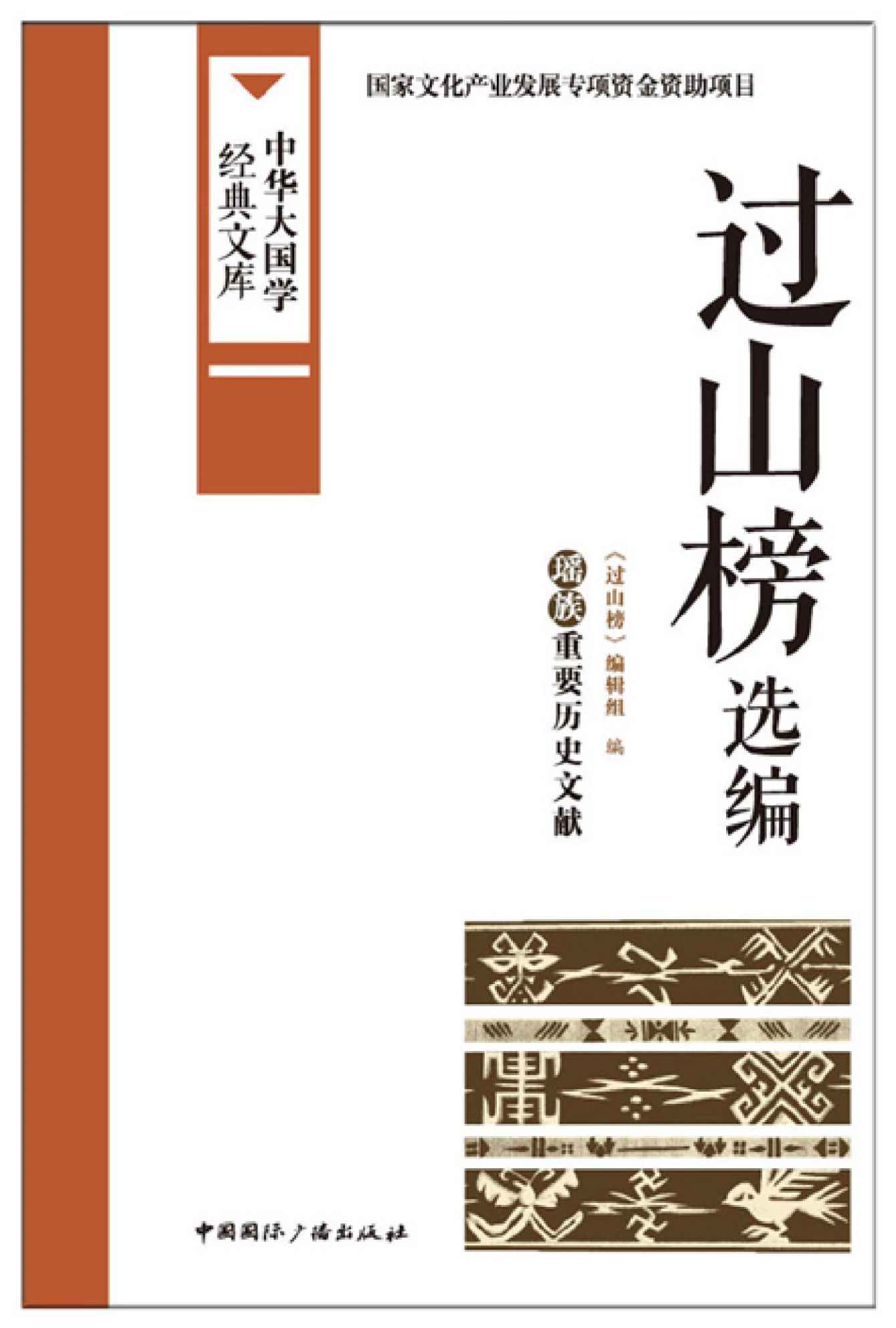 过山榜选编:瑶族重要历史文献 (中华大国学经典文库)