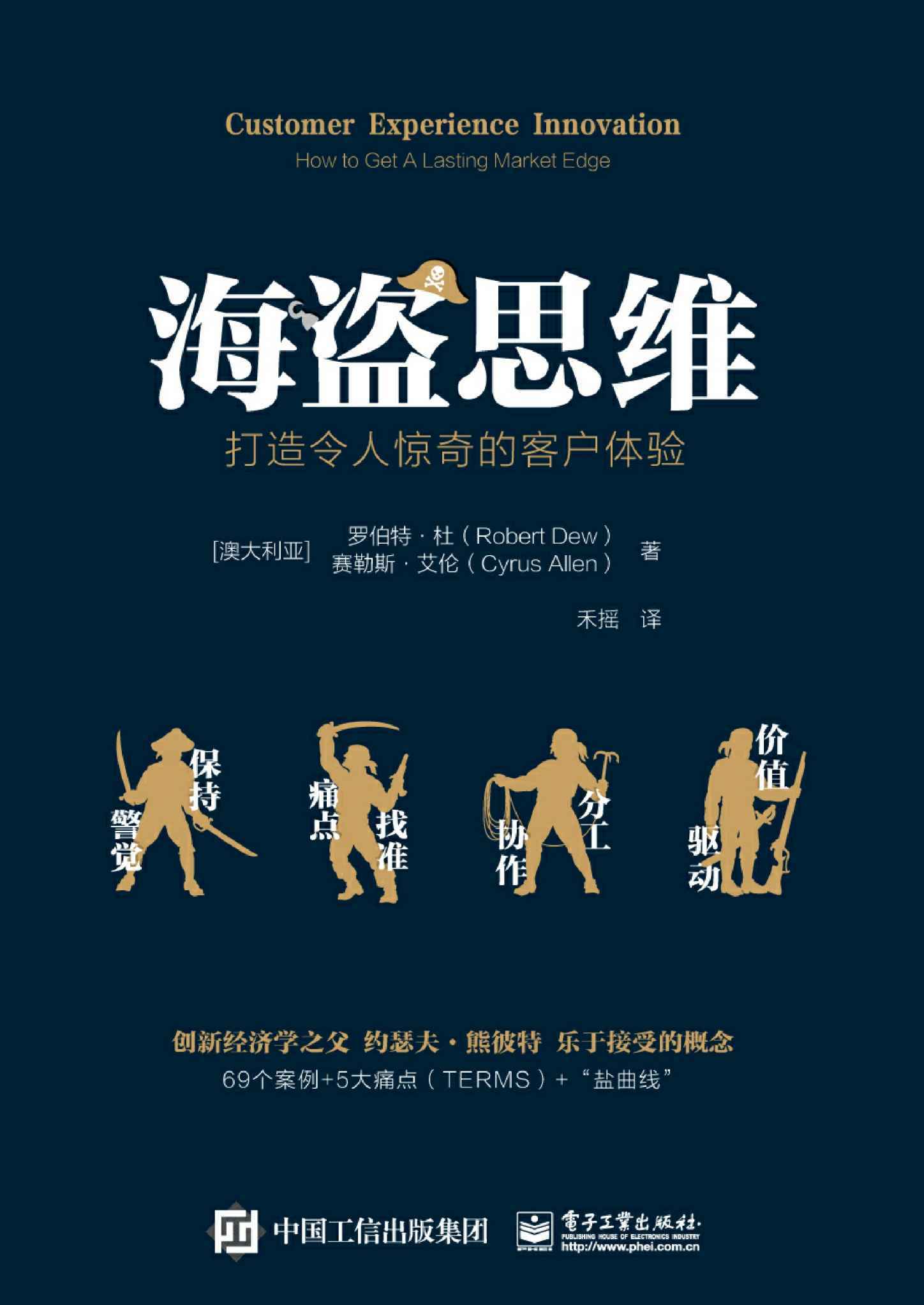 海盗思维：打造令人惊奇的客户体验（樊登力荐！像海盗一样开拓疆土！69个案例 5大痛点-打造递增性客户体验，实现颠覆式创新）