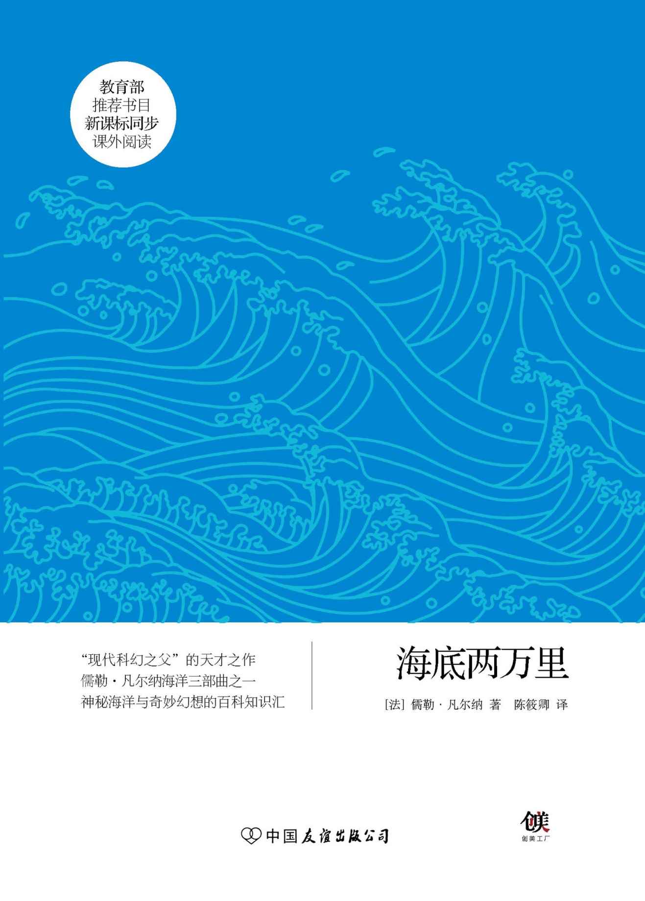 海底两万里（新课标） (创美文学馆·世界经典名著)