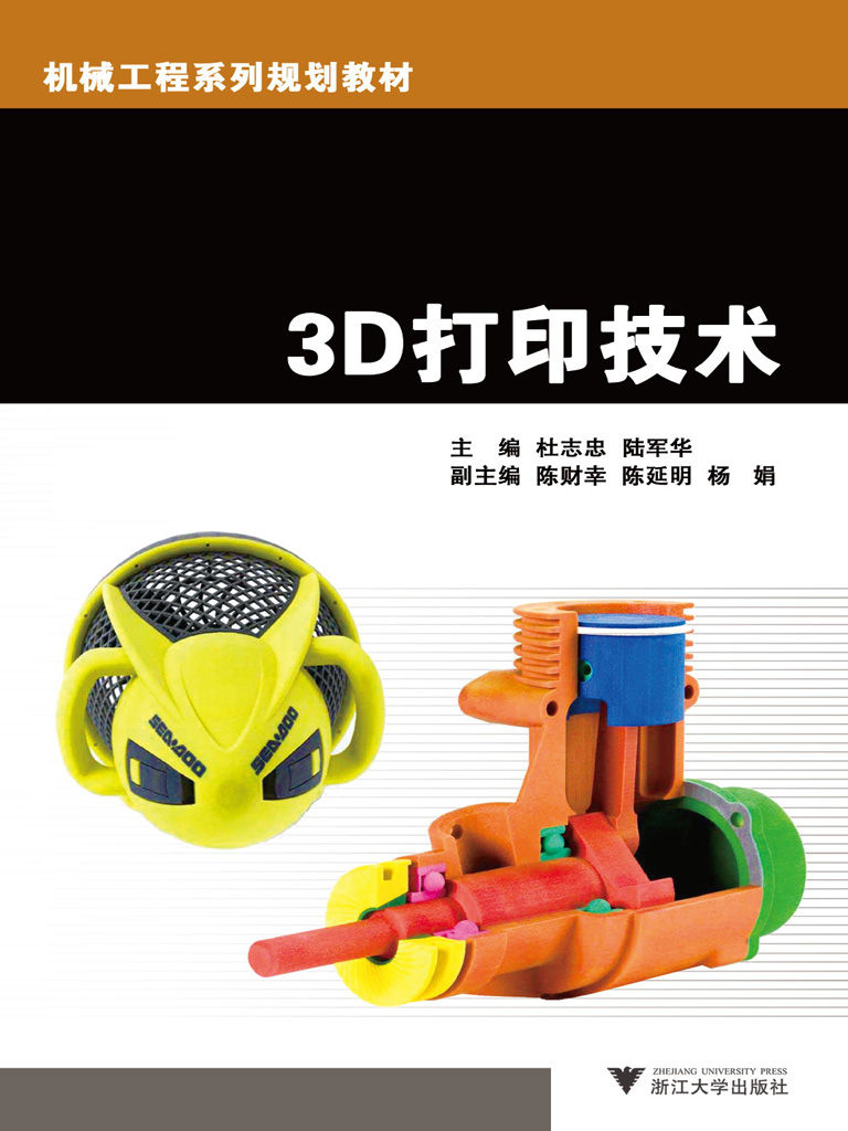 3D打印技术 (机械工程系列规划教材)