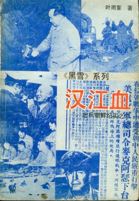 汉江血·出兵朝鲜纪实之二