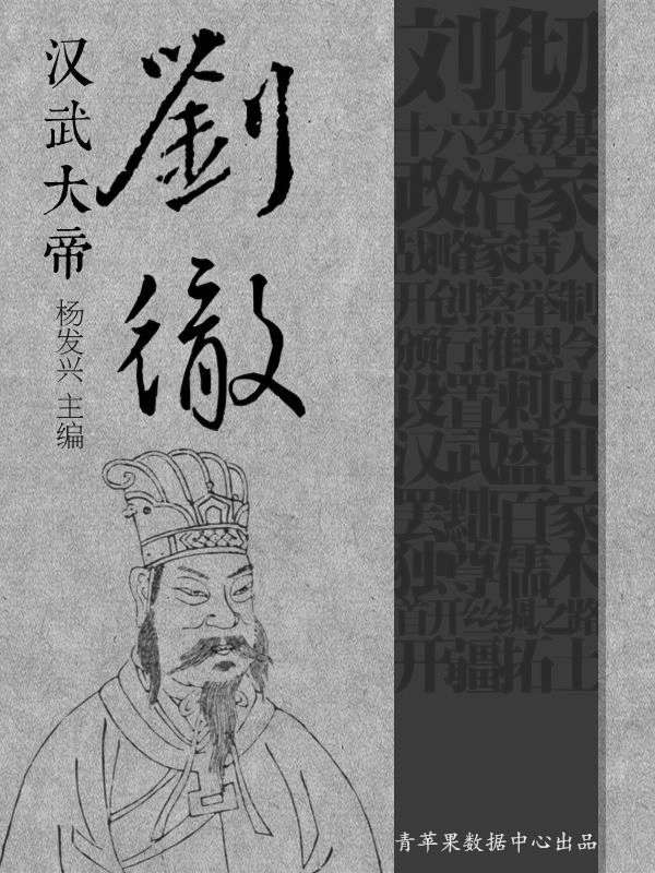 汉武大帝刘彻 (世界伟人传记丛书)