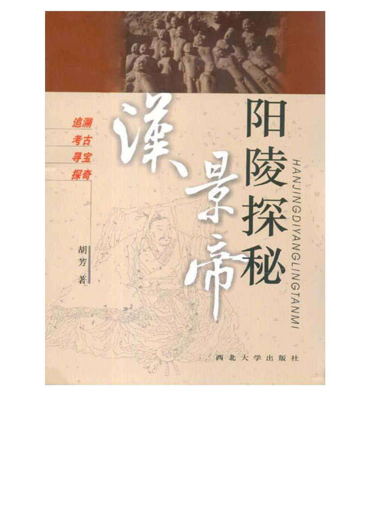 汉景帝阳陵探秘