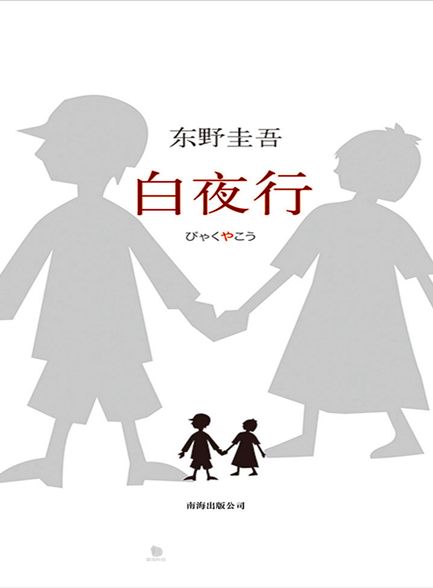 【精排】白夜行