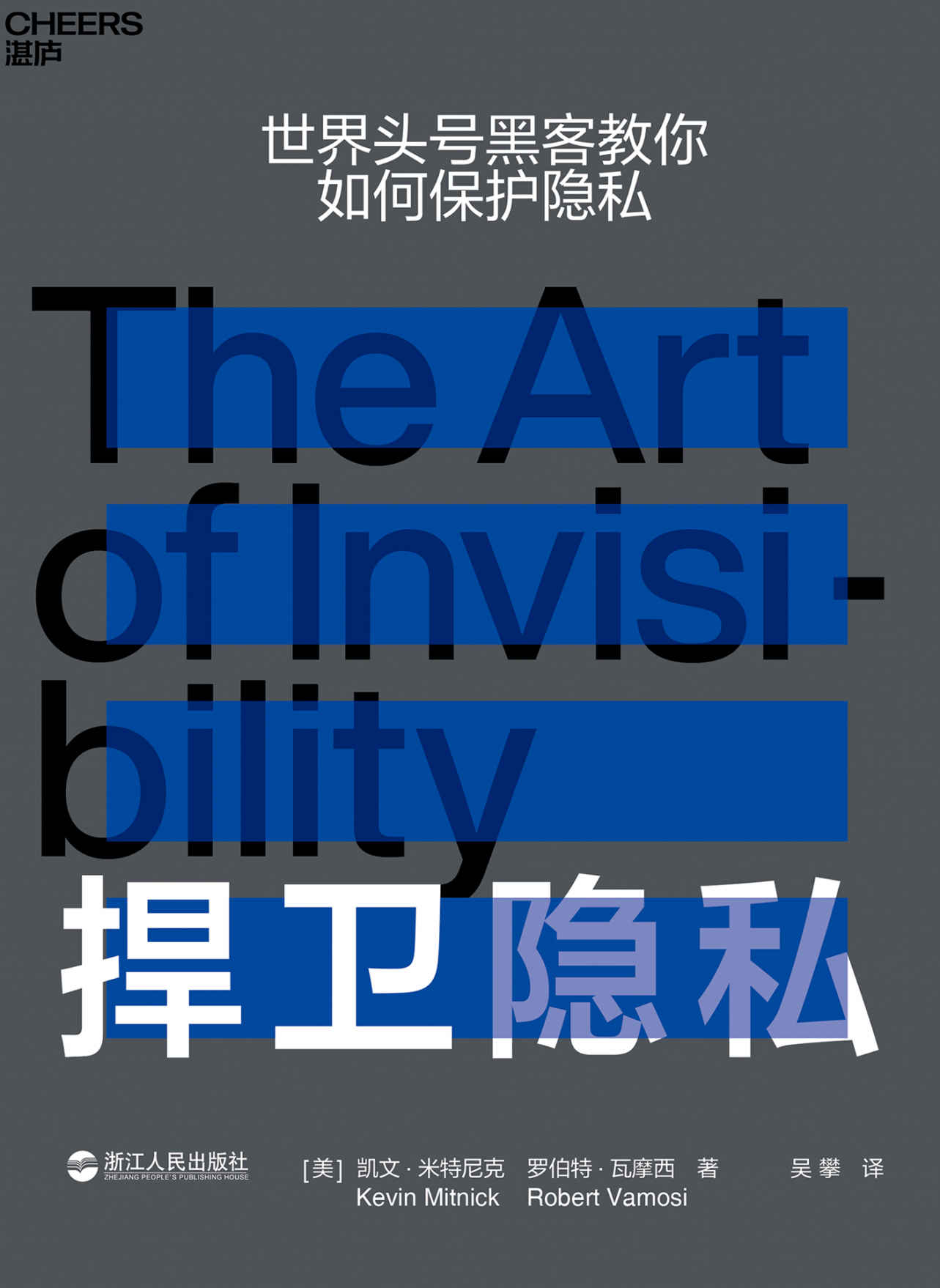 捍卫隐私（隐私终结时代人人都需要的网络生存指南。）