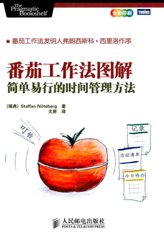 【精排】番茄工作法图解:简单易行的时间管理方法