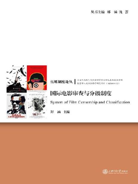 国际电影审查与分级制度 (传媒制度论丛)