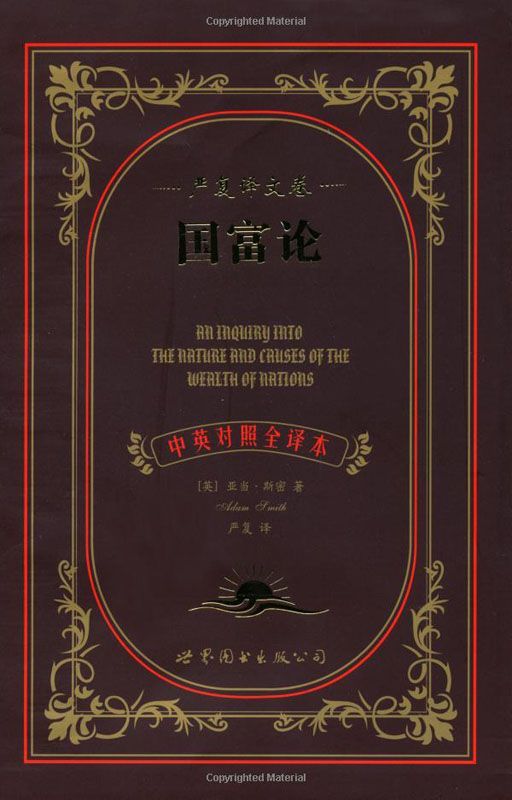 国富论(严复译文卷)(中英对照全译本)(套装上下册) (美国近代学术名著)