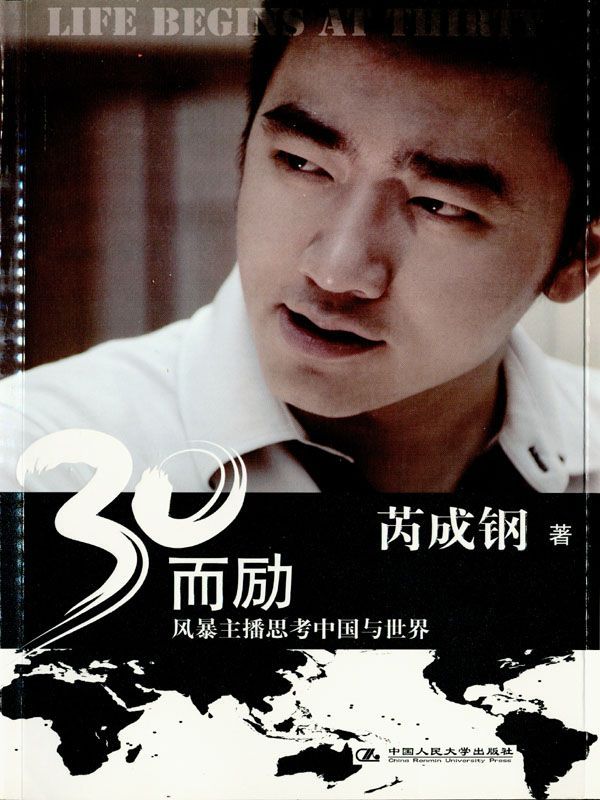 30而励:风暴主播思考中国与世界【央视主播芮成钢唯一自传】 (湛庐文化•财富汇)