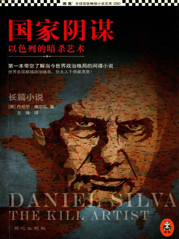 国家阴谋1：以色列的暗杀艺术