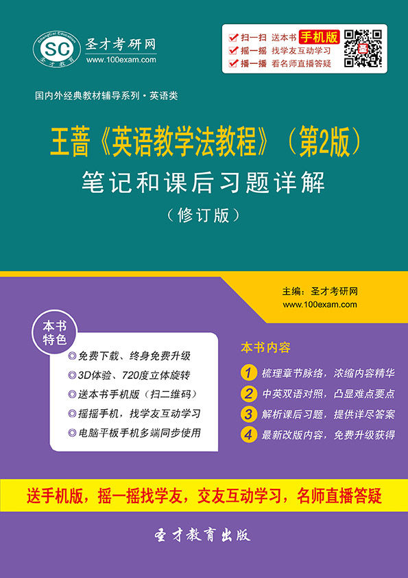 国内外经典教材辅导系列·英语类:王蔷《英语教学法教程》(第2版)笔记和课后习题(含考研真题)详解