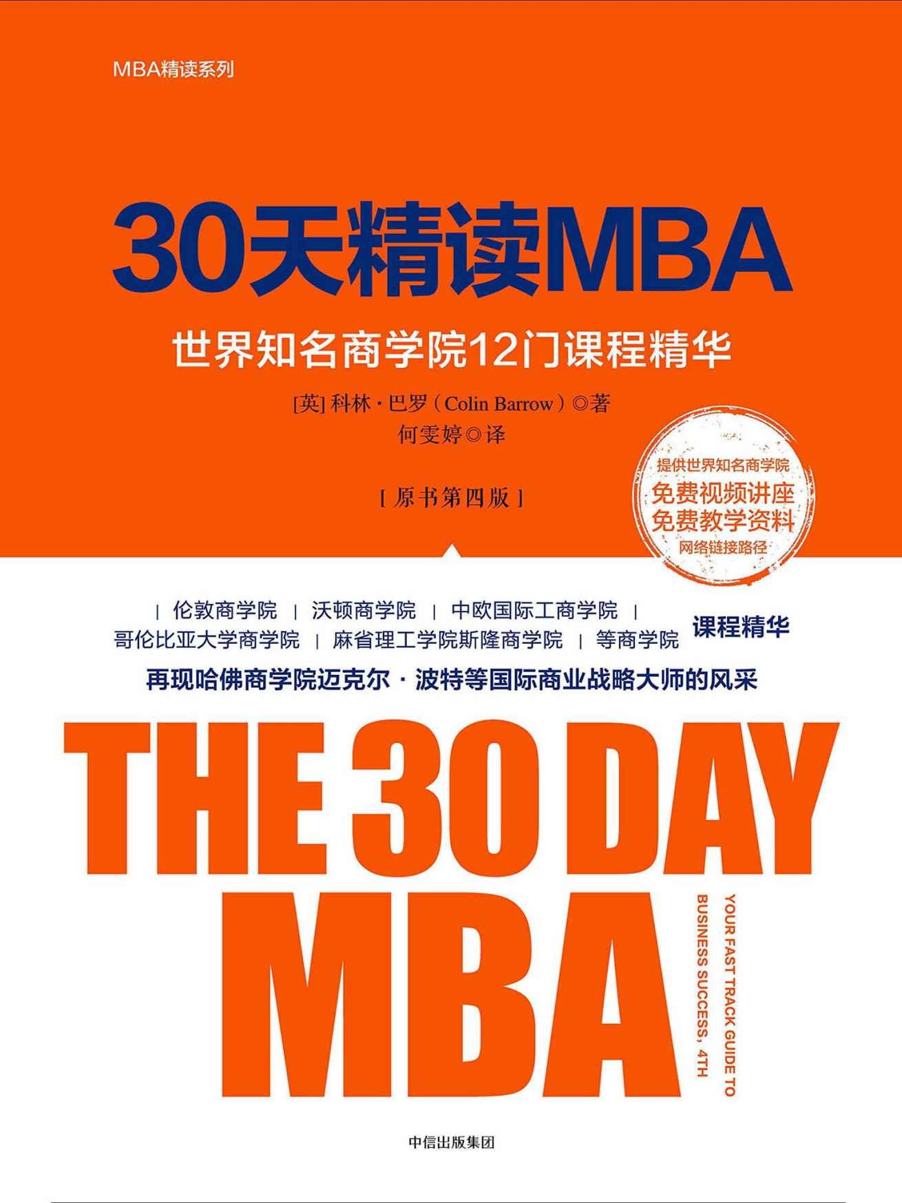 30天精读MBA：世界知名商学院12 门课程精华（第四版）