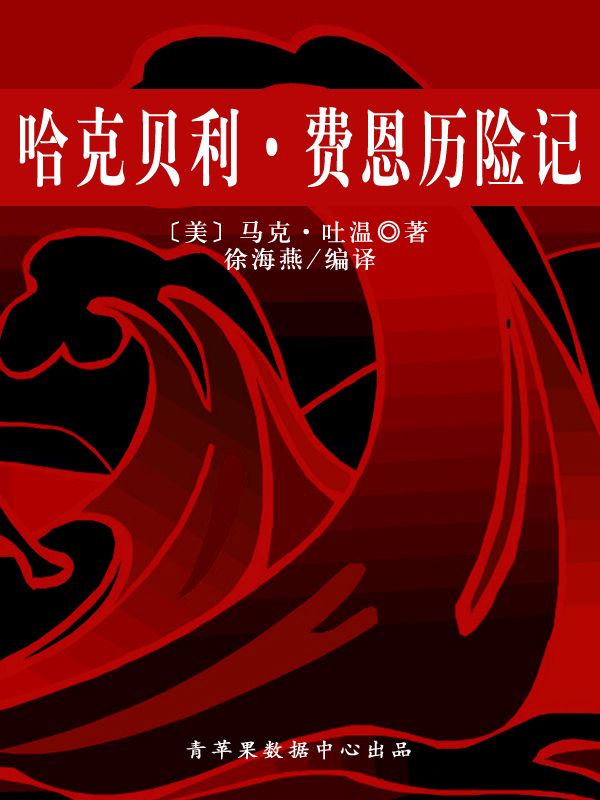 哈克贝利·费恩历险记（经典世界名著）