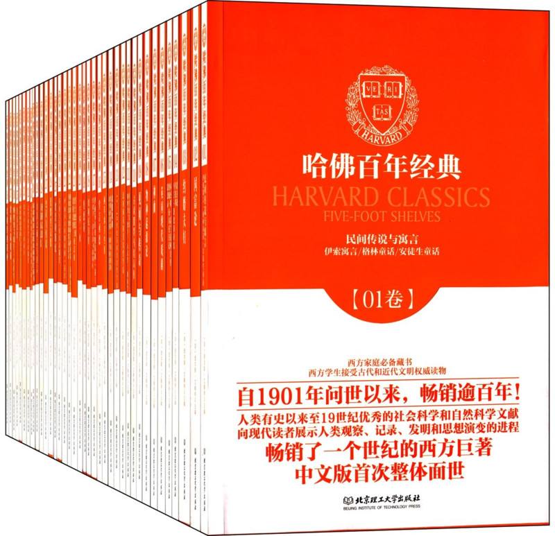哈佛百年经典（套装共38卷）