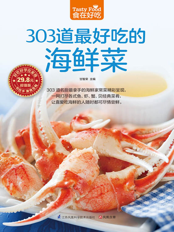 303道最好吃的海鲜菜 (食在好吃系列)