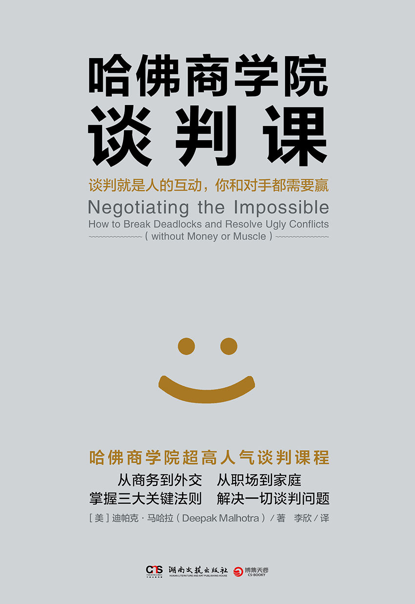 哈佛商学院谈判课（汇聚十五年谈判教学和实战经验，三大关键法则教你解决一切谈判难题，从菜鸟成为谈判高手！) (博集经管商务必读系列)