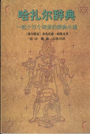 哈扎尔辞典