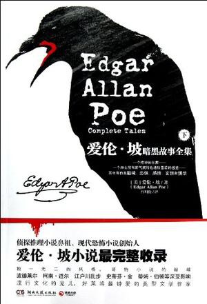 【精排】爱伦·坡暗黑故事全集（下册）