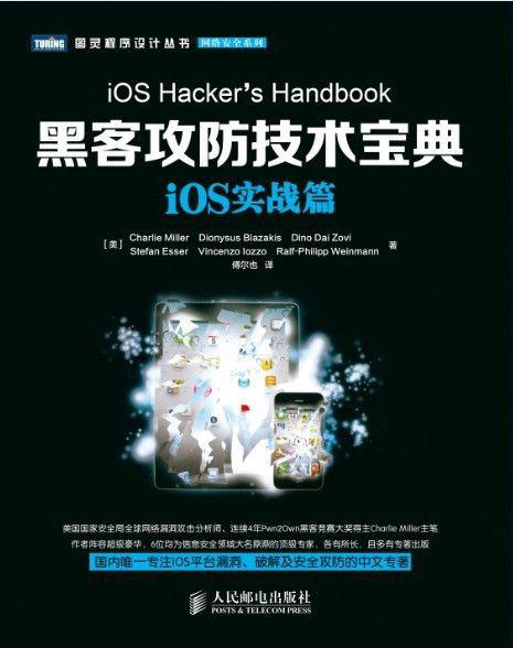 黑客攻防技术宝典：iOS实战篇 (图灵程序设计丛书)