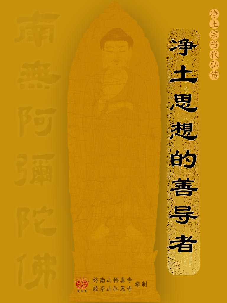 24.净土思想的善导者