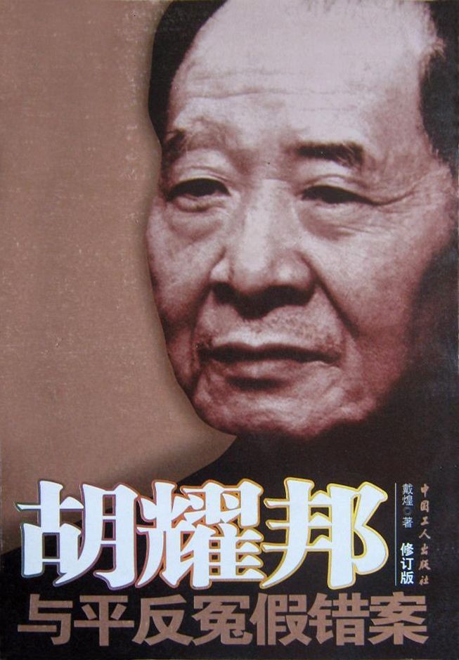 胡耀邦与平反冤假错案